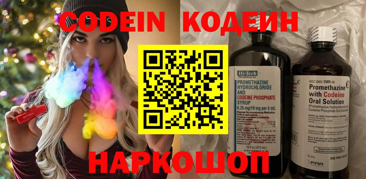 Кодеин Purple Drank Геленджик